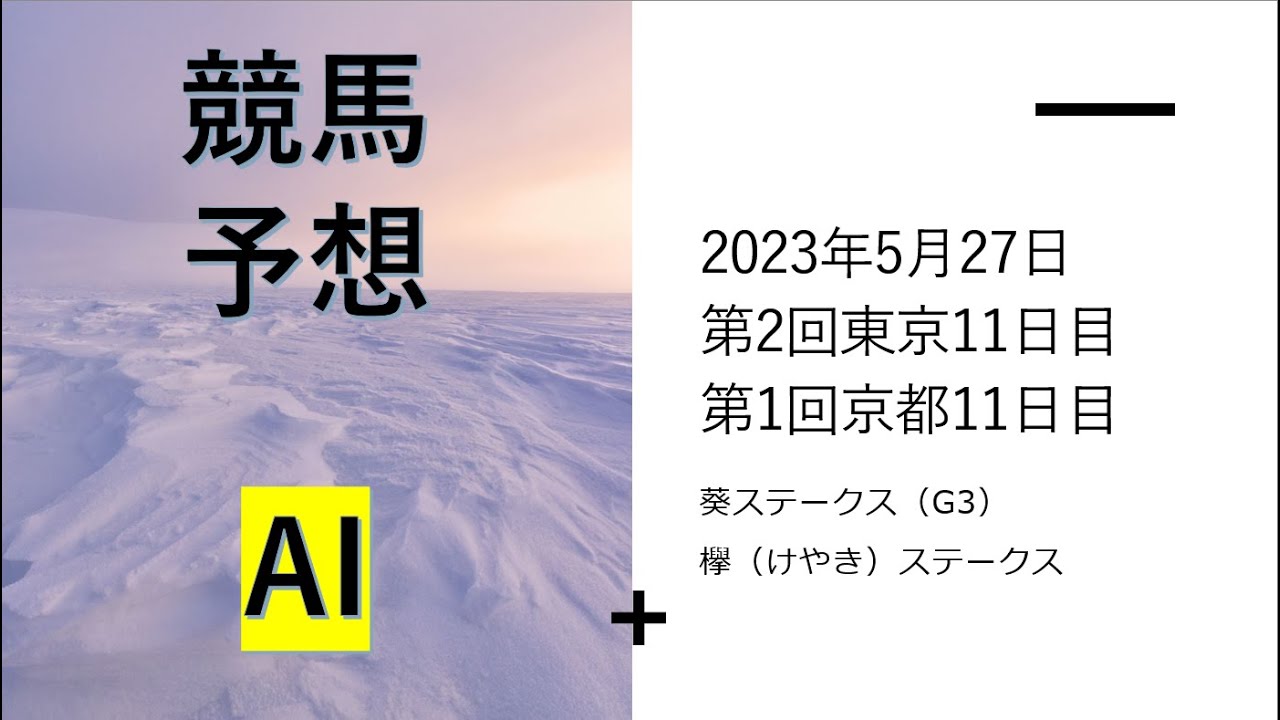 【ゆっくり競馬予想】2023年5月27日 ■葵ステークス、欅ステークス、葉山特別、桃山ステークス、富嶽賞、御室特別