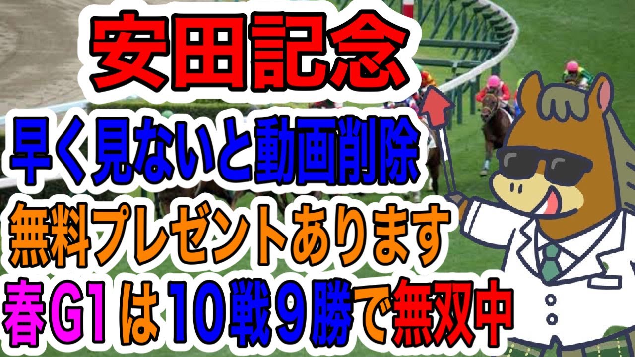 【競馬予想】安田記念　早く見ないと動画削除　無料プレゼントあります　春G1は10戦９勝で無双中