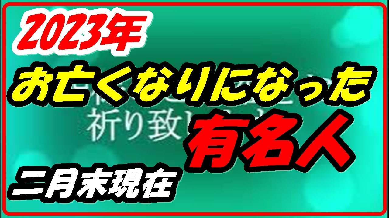 ２０２３年お亡くなりになった有名人