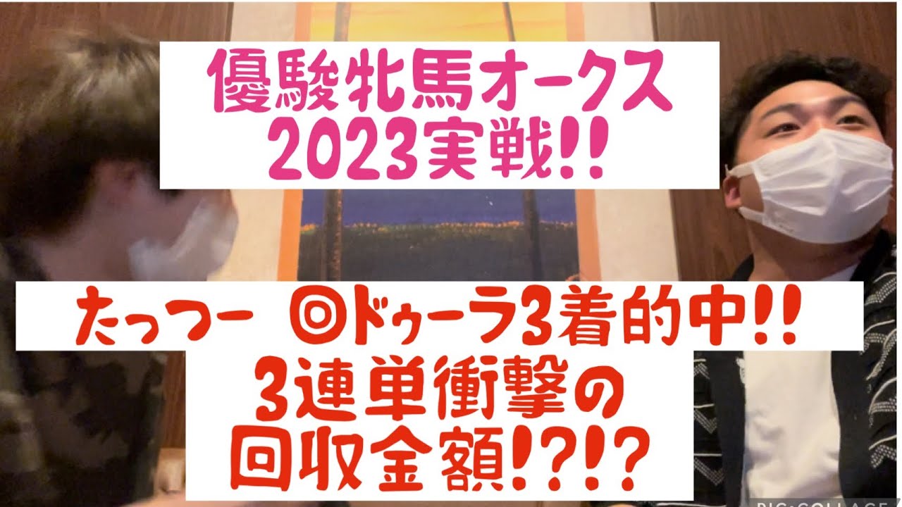 【優駿牝馬オークス2023実戦！！】たっつー◎ドゥーラが3着で衝撃の回収金額！？！？