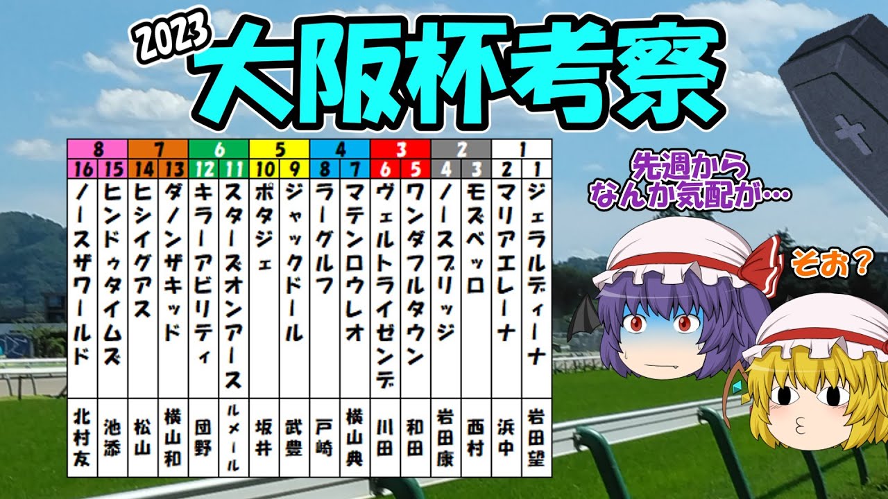 ゆっくり2023大阪杯考察