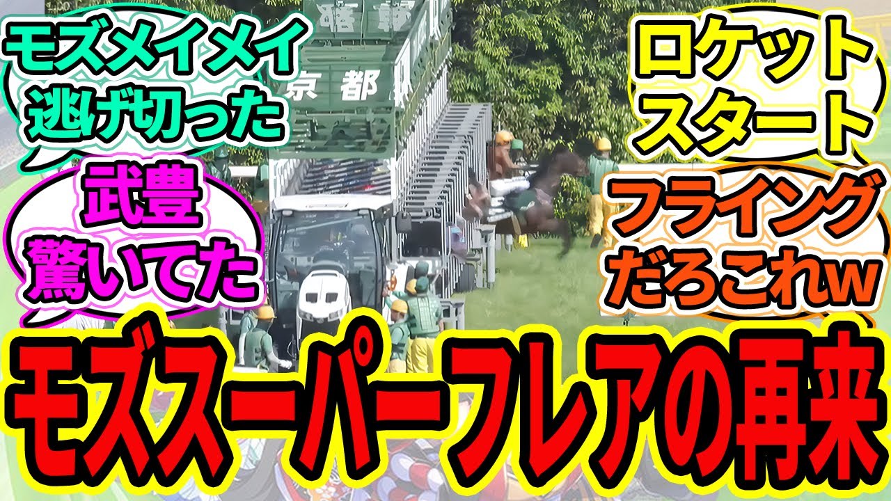 『モズメイメイ、神ロケットスタートを決めて葵S逃げ切り』に対するみんなの反応【ウマ娘プリティーダービー 競馬の反応集 武豊騎手 】