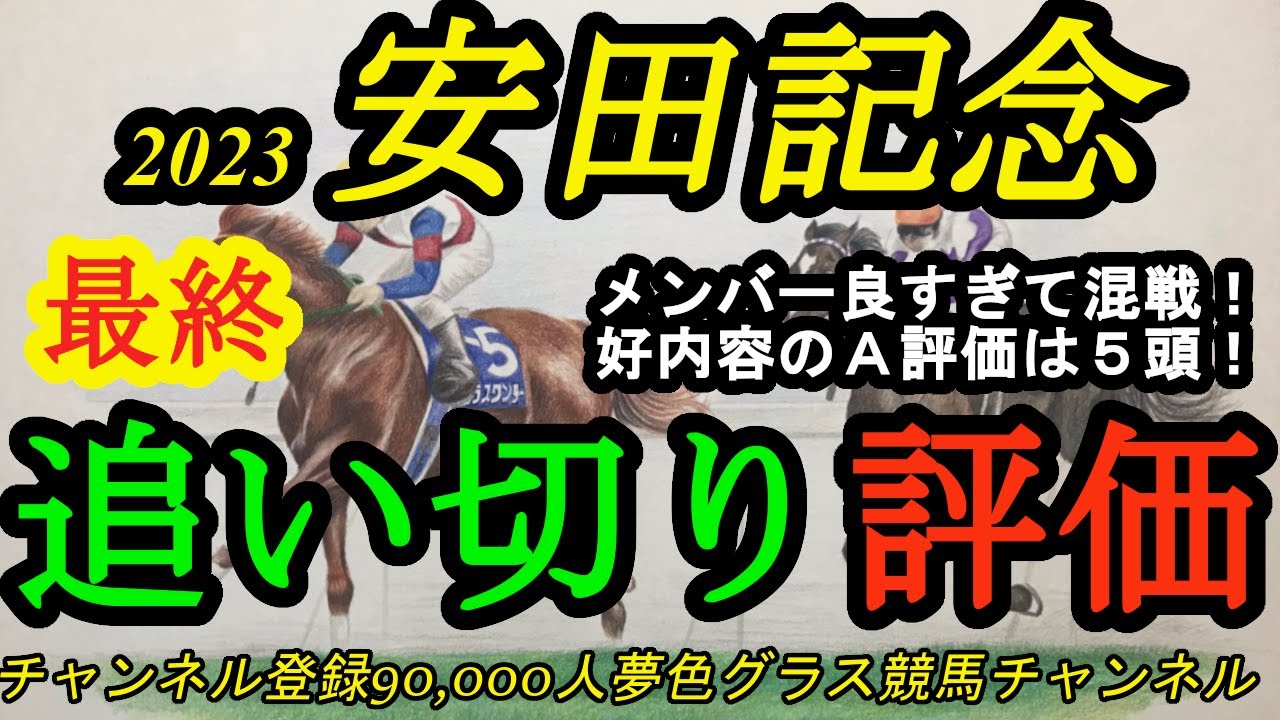 【最終追い切り評価】2023安田記念全頭！好メンバーすぎて混戦！その中で状態が良さそうなA評価は5頭！先週の日本ダービーはA評価の1,2,3着！