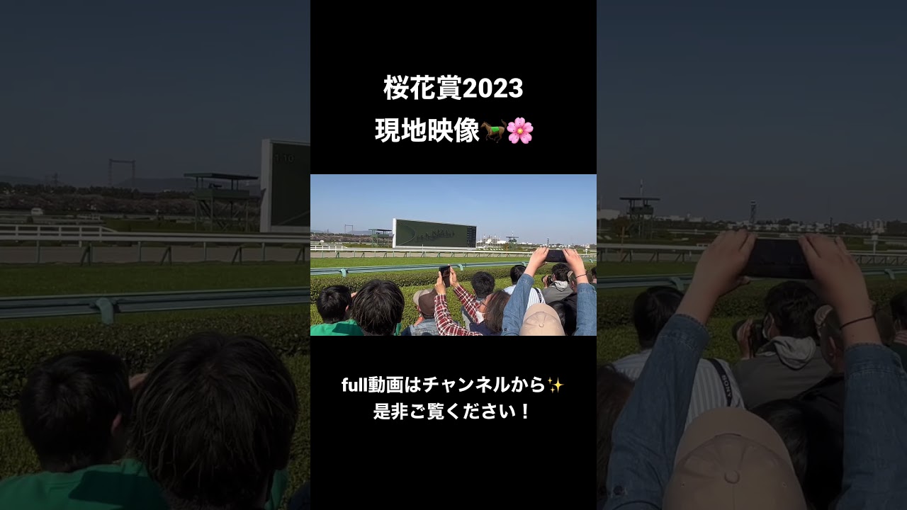 桜花賞2023 現地映像 #shorts