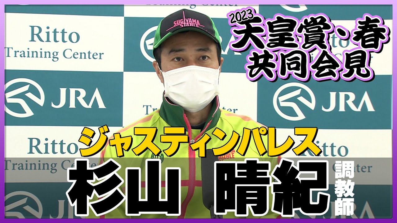 【2023年 天皇賞・春】ジャスティンパレス・杉山晴紀調教師＜JRA共同会見＞