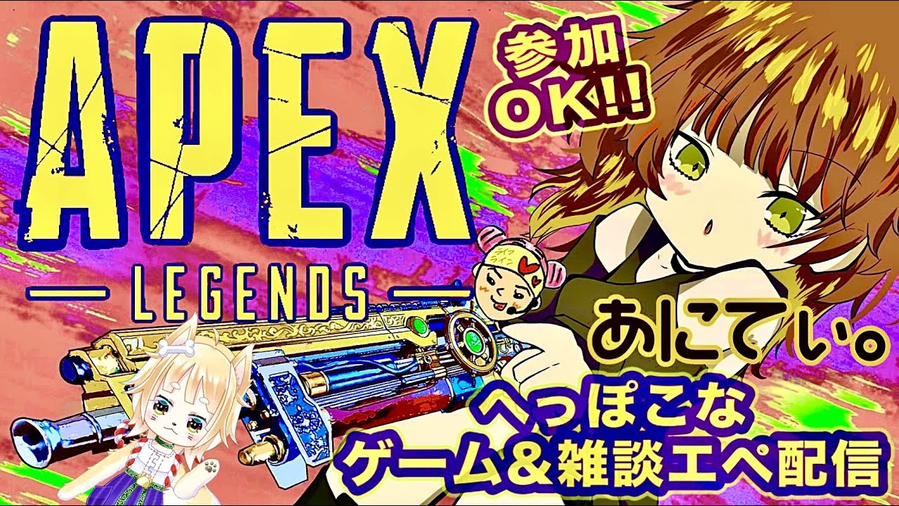 [Apex]ライフラ専のへっぽこエペ配信！参加大歓迎♪2023.05.26[雑談＆ゲーム配信]