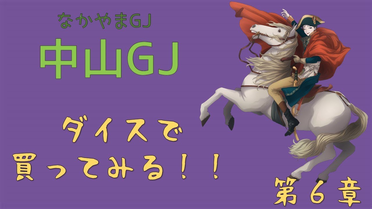第６章 『中山グランドジャンプ』-2　　いざ！レース！！