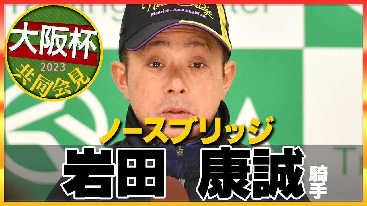 【2023年 大阪杯】ノースブリッジ・岩田康誠騎手＜JRA共同会見＞