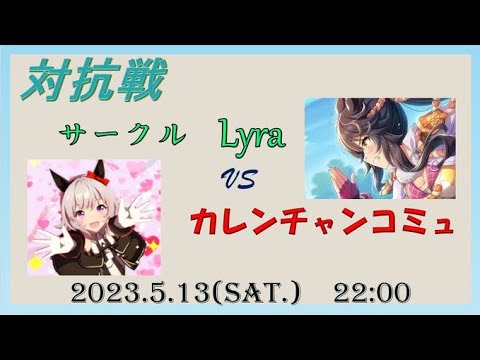 【ウマ娘】Lyra vs カレンチャンコミュ対抗戦