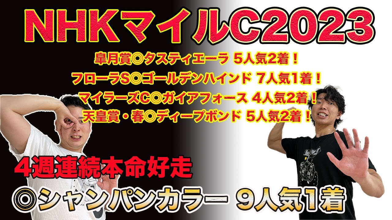 【NHKマイルC2023】◎シャンパンカラー9人気1着！4週連続本命好走！