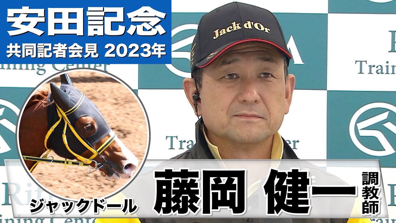 【安田記念2023】ジャックドール・藤岡健一調教師「（気持ち的には）前からマイルを使いたかった」「（大阪杯より状態が）もう一段階上がってるのは確実」《JRA共同会見》
