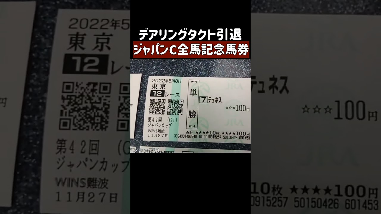 ジャパンカップのG1全馬記念馬券 デアリングタクト3冠馬ラストラン