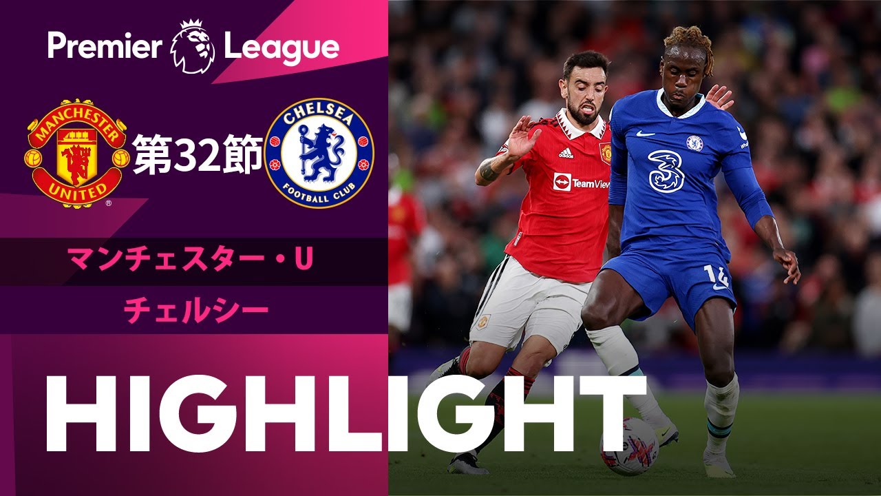 【マンチェスター・U vs チェルシー】試合ハイライト 22/23シーズン プレミアリーグ 第32節 ※延期分