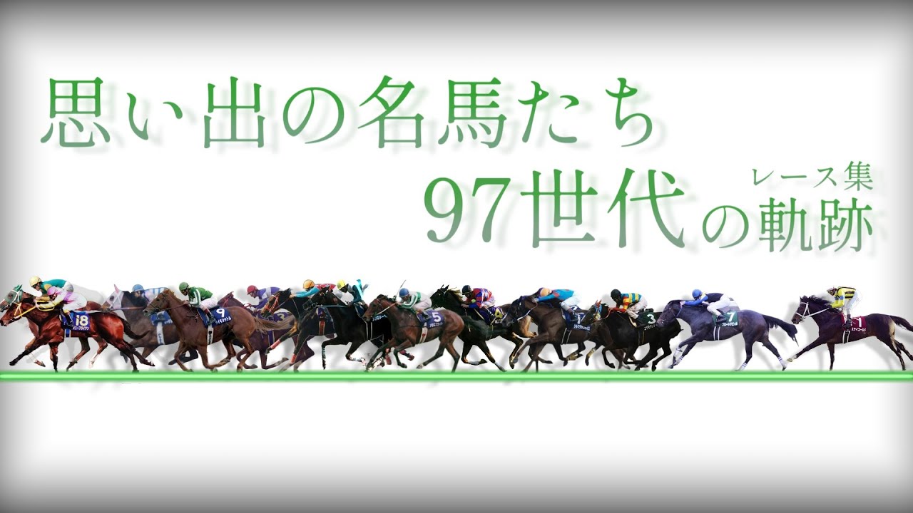 思い出の名馬たち『９７世代の軌跡』