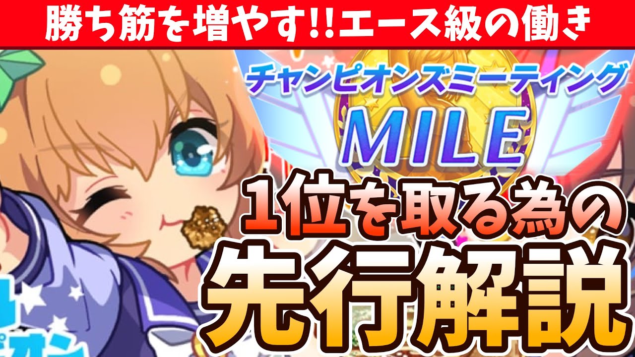 【6月チャンミ攻略】先行のマイルチャンミ攻略!!勝ち筋を増やすエース級の働き!!キャラの個性が強さに直結!!/#ウマ娘