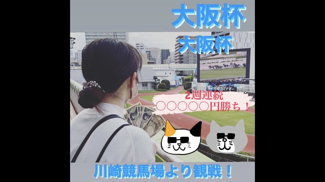 #4【競馬女子】大阪杯を川崎競馬で観戦してきました！　まさかの○○○円勝ち！
