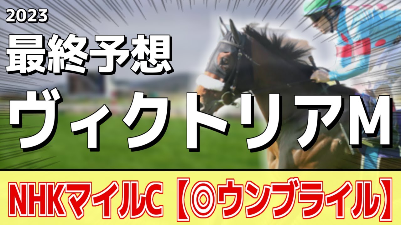 【ヴィクトリアマイル2023】4歳世代vs5歳世代！ソダシ、スターズオンアースが人気だが本命はあの馬に――！