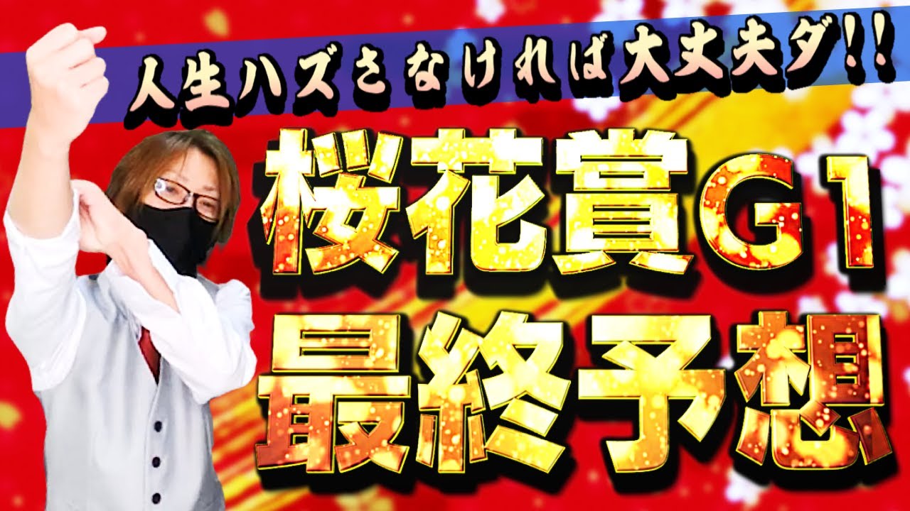 【2023年桜花賞G1】日本で1番川田とキャバ嬢を知り尽くした男と競馬歴半年で6回WIN5当てた占い師と馬券の天才達が集まるライブ配信🎯大阪杯ダノンザキッド10番人気狙い大的中【競馬 ライブ】