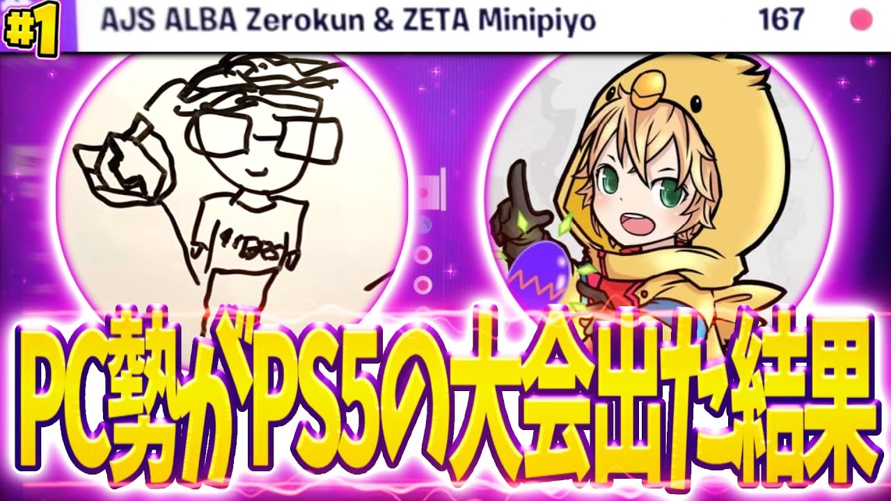 PCプロ2人がPS5で大会に出てみた結果...... 【フォートナイト/FORTNITE】