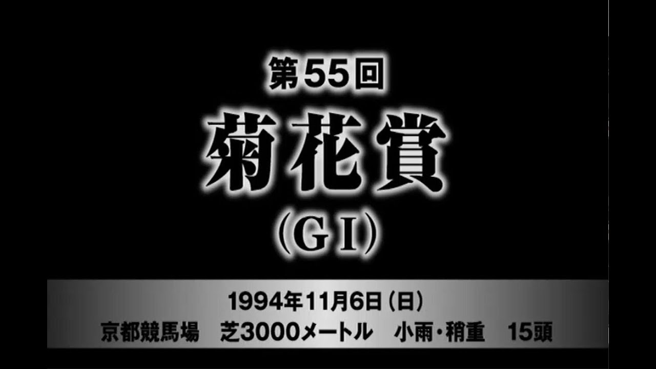 第５５回　菊花賞
