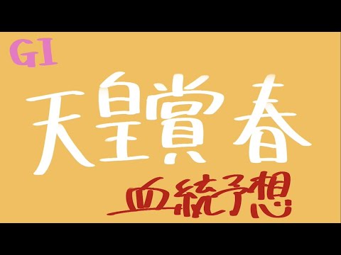 【血統予想】天皇賞 春 2023 血統から導き出す穴馬