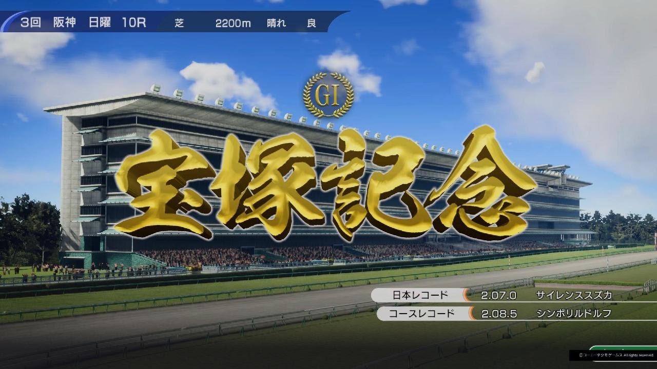 Winning Post 10より宝塚記念(2003・シンボリクリスエス)