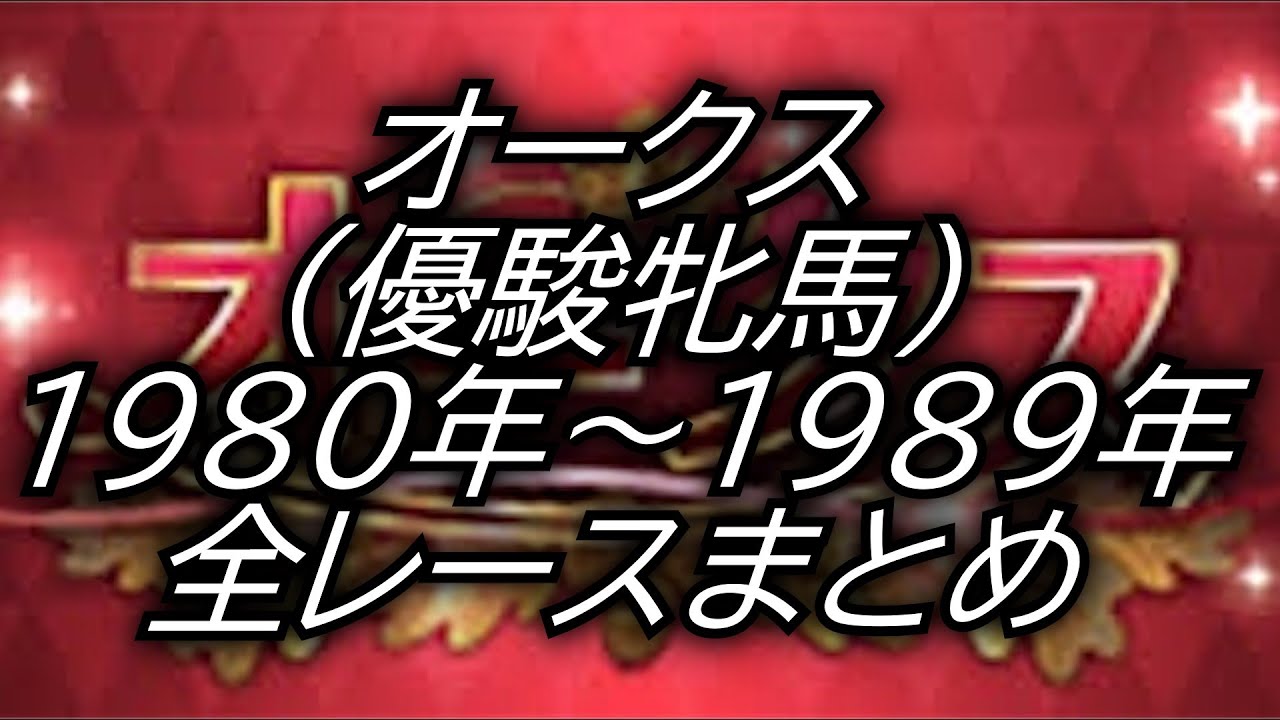オークス 優駿牝馬 (1980年～1989年)レースまとめ