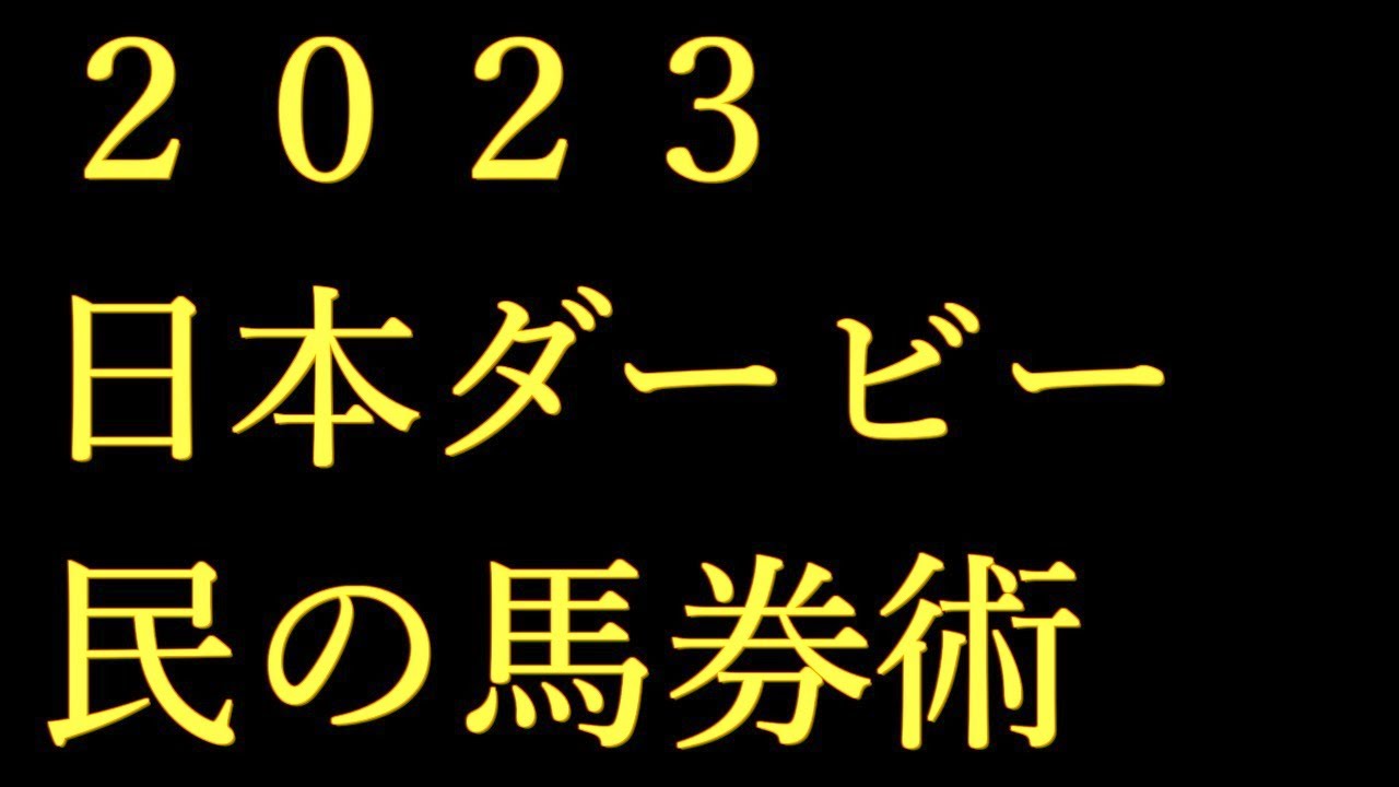 【民の馬券術】#日本ダービー2023