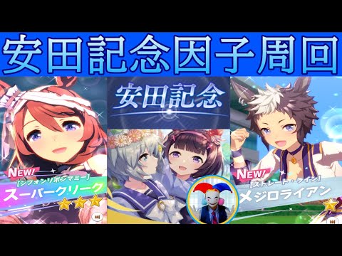 【ウマ娘】近況報告と安田記念因子周回🤡ピエロのウマ娘配信🐴～