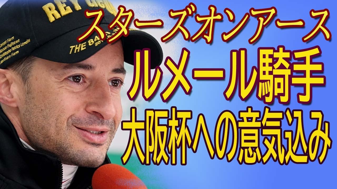 2023  大阪杯（GⅠ）C.ルメールジョッキー/スターズオンアース騎乗　意気込みを語る。
