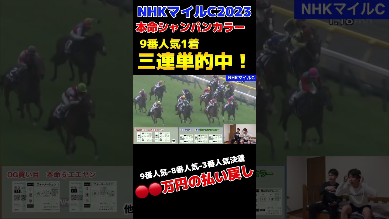【NHKマイルカップ2023】9番人気の本命が1着で三連単的中⁈ #ダービーキング #競馬 #競馬予想 #g1 #nhkマイルカップ2023 #nhkマイルカップ #シャンパンカラー #ウンブライル