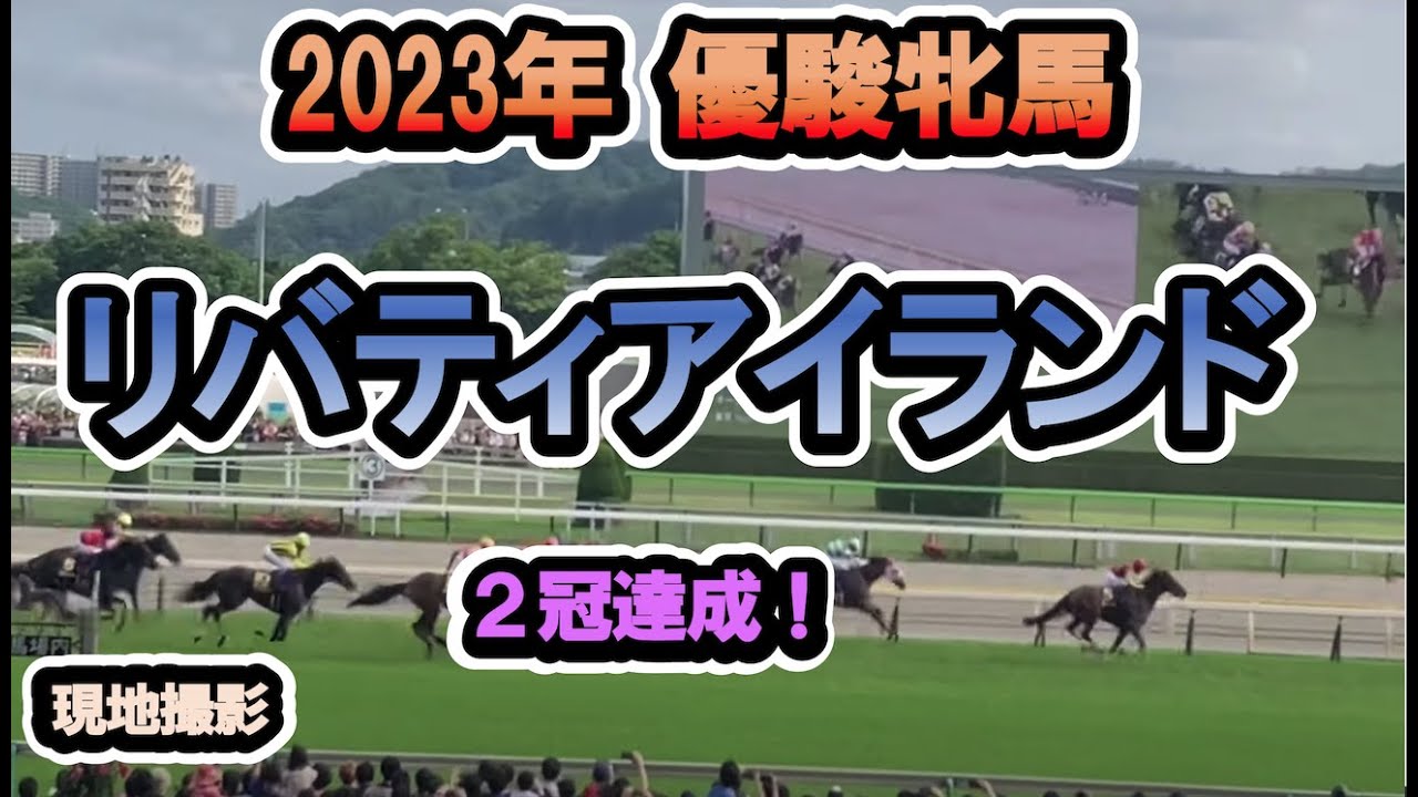 【現地】2023/05/21 G1 優駿牝馬 オークス　リバティアイランド　川田将雅  【東京競馬場】