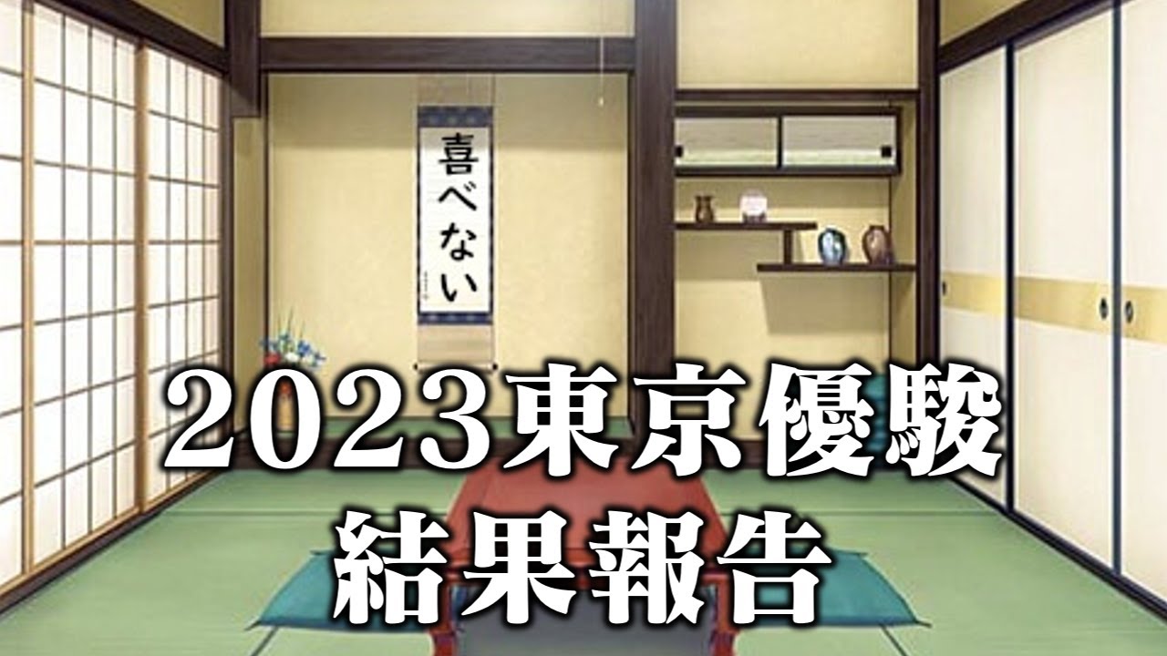 2023年日本ダービー結果