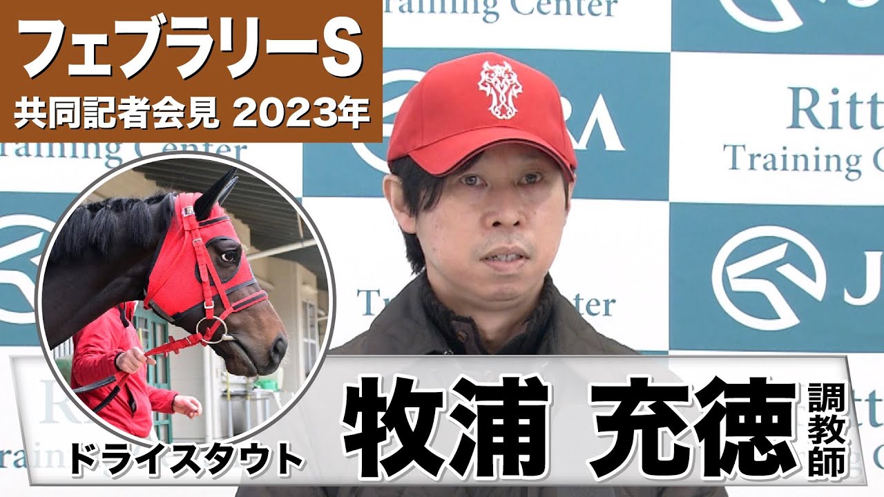 【フェブラリーS2023】ドライスタウト・牧浦充徳調教師「広いコースは合うと思います」「（東京ダート1600mの）芝からのスタートは特に問題ないと思ってます」《JRA共同会見》
