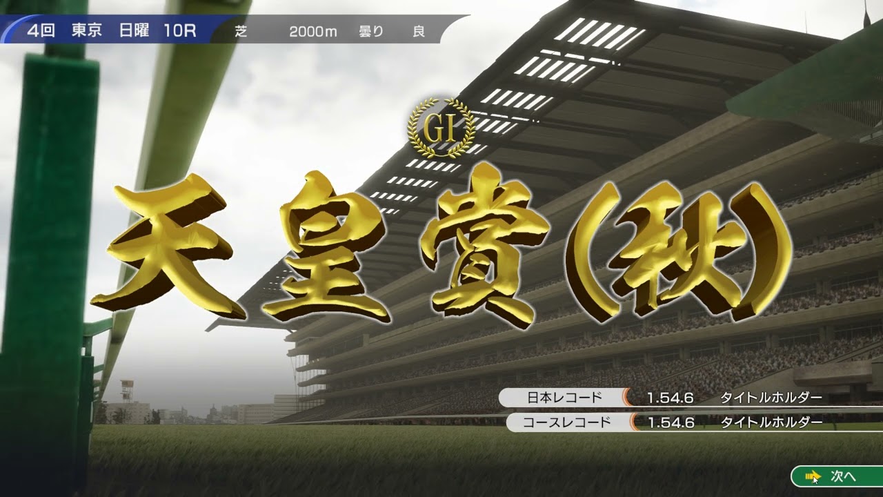 ウイニングポスト10　白毛プロジェクト　天皇賞秋2024　白毛世代代表４頭頂上決戦