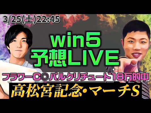 WIN5予想LIVE🔥(高松宮記念・マーチS)