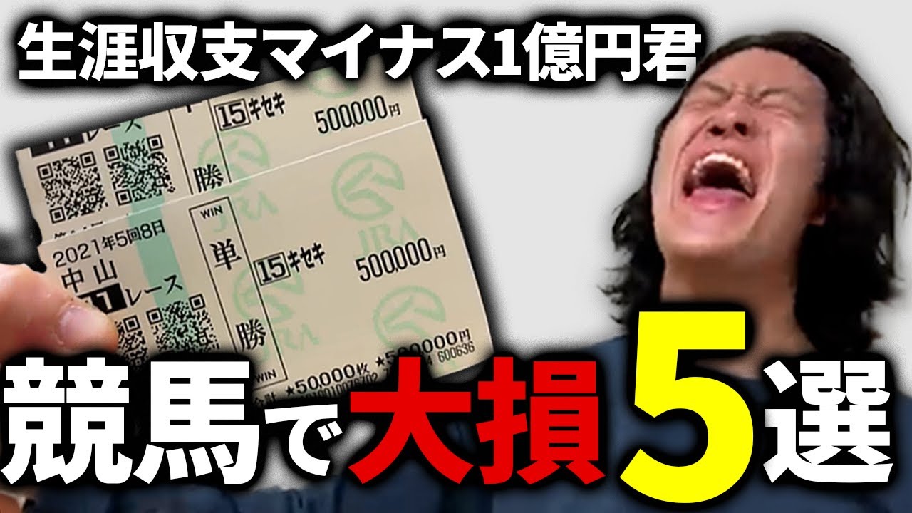 【粗品切り抜き生涯】生涯収支マイナス1憶円君の競馬で大損5選　#粗品