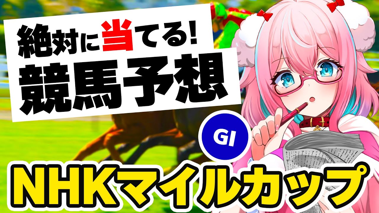 【競馬予想/競馬同時視聴】NHKマイルカップ2023予想！！カルロヴェローチェ？ダノンタッチダウン？【ゆきもも/STAR SPECTRE】