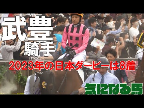 【武豊】2023年の日本ダービーが終わる、今週はＧ１安田記念と2024年のダービー戦線が開幕