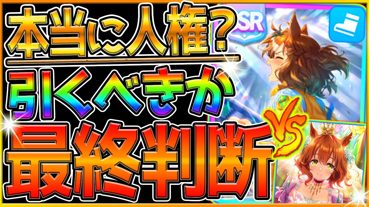 【ウマ娘】本当に人権サポカ？"ジャングルポケット"最終判断‼無凸,1凸でも使える？引くべきか？徹底解説！次ガチャとの優先度や使用感も含めて紹介します！性能評価/必須サポカ/攻略解説【優秀スピード枠】