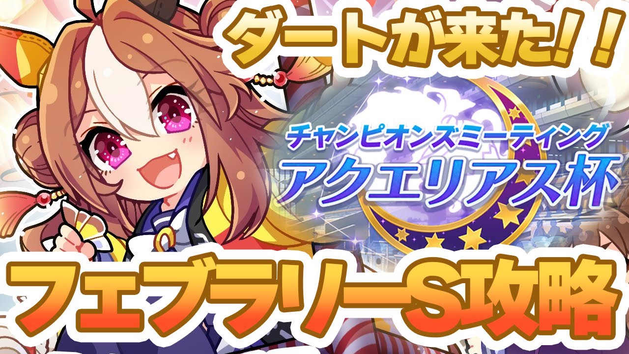 【#ウマ娘】フェブラリーステークス攻略！勝つためにコースや加速を知っておこう！【#アクエリアス杯】