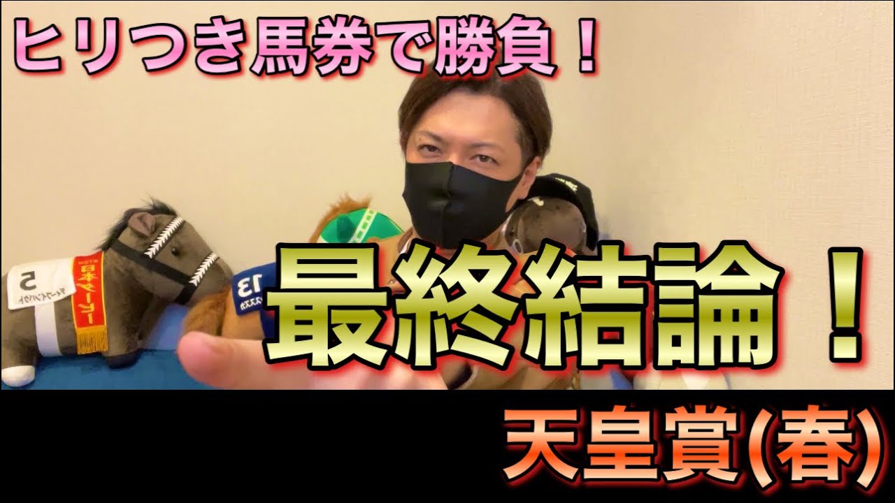 【天皇賞(春)】ステイヤー最強決定戦で今だから狙いたい本命！勝った馬券はこれ！