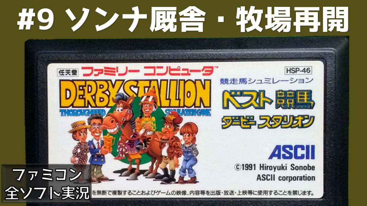 #9 ダビスタ初代 ソンナ厩舎・牧場再開 【実況】 ベスト競馬ダービースタリオン