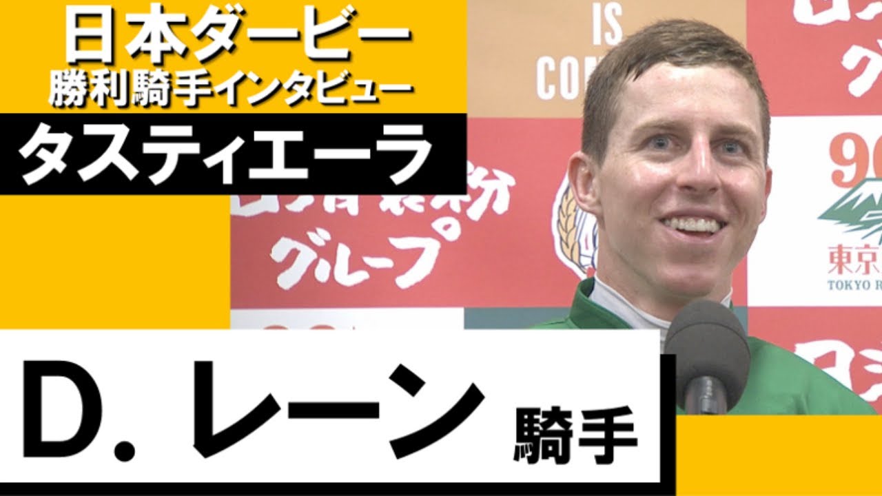 2023年  日本ダービー (GⅠ)  勝利騎手インタビュー　《レーン騎手》タスティエーラ【カンテレ公式】