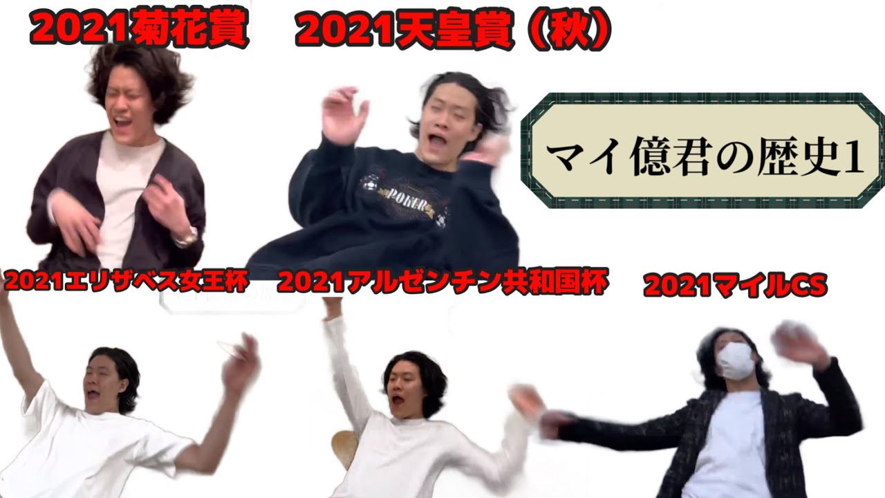 【マイ億君振り返り 1】2021年 粗品切り抜き
