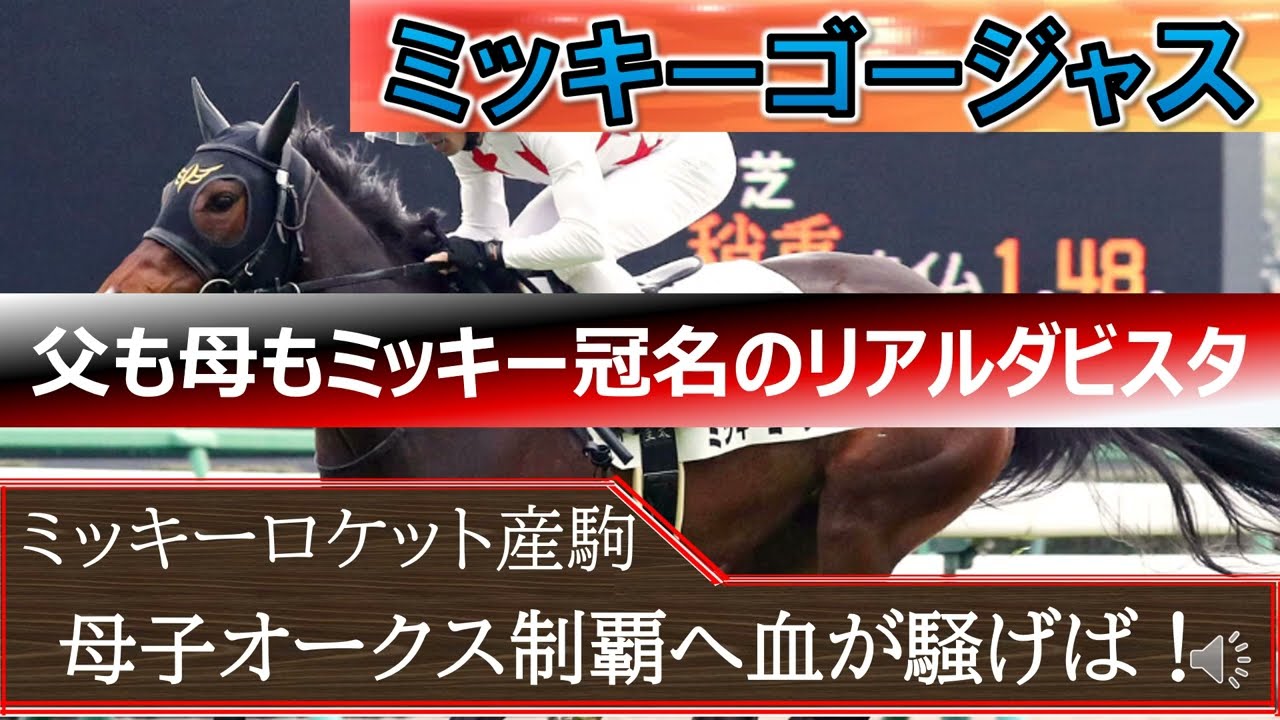【オークス】リアルダビスタ「ミッキーゴージャス」初重賞挑戦がG1も母オークス馬、父宝塚記念馬で距離延長歓迎怖い１頭