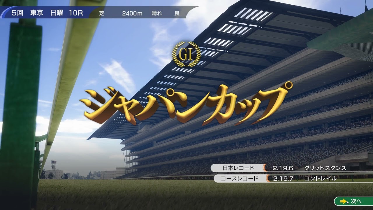 ウイニングポスト10　白毛プロジェクト　ジャパンカップ2023　決戦！国内外自家生産馬対決