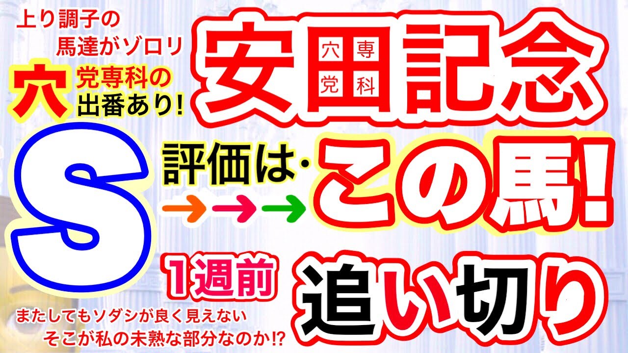 【安田記念2023】しーいちの1週前追い切り上り調子の馬達がゾロリ！穴党専科の出番は十分あるのではと！