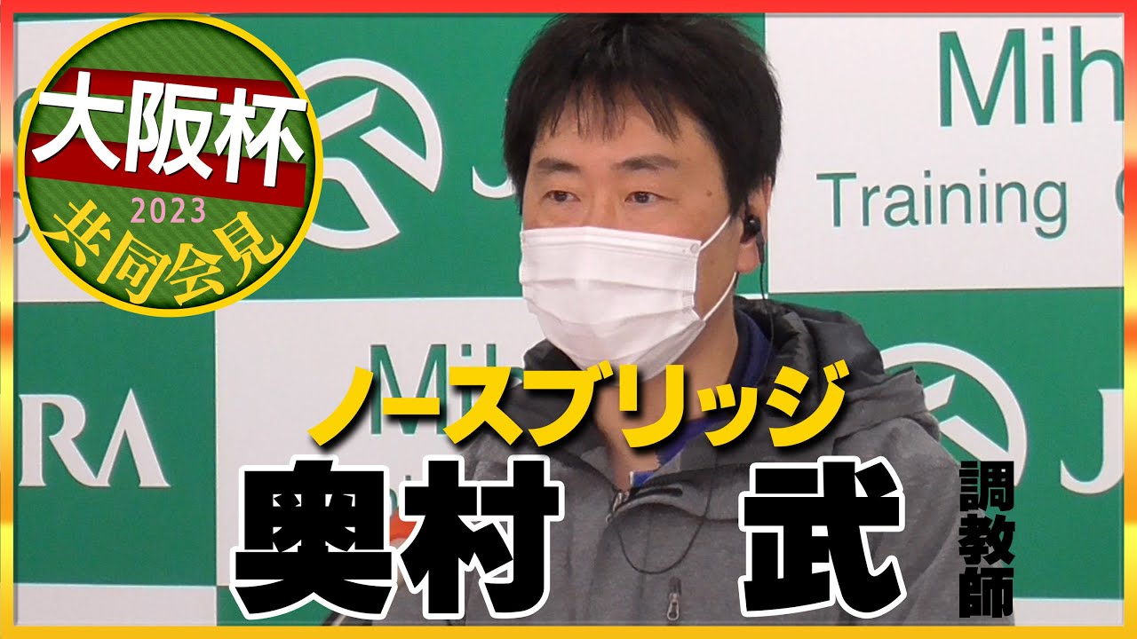 【大阪杯・2023】ノースブリッジ・奥村武調教師＜JRA共同会見＞
