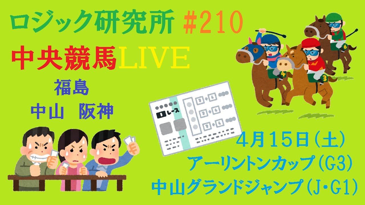 【中央競馬ライブ】４月１５日（土）素直が１番　ロジック嘘つかない　アーリントンカップ　中山グランドジャンプ　チャンネル登録をお願いします
